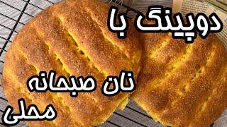 ترفند پخت نان محلی در فر _ طرز تهیه نان صبحانه محلی _ نان پنبه ای