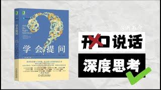 《学会提问》生活中提出问题比解决问题更重要｜培养你的“批判性思维”能力｜听书会 Listenin books