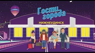 Гости города_S3E6 / Анна Бушева
