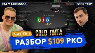 ЭКСКЛЮЗИВ!!!! Тренировка Gold лиги в MVP Team. Глеб Тремзин "Ti0" разбирает 109$ PKO "MAMABOSSSSS"