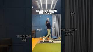 프로는 가볍게 스윙해도 멀리 나가는 이유 #골프 #골프스윙 #골프레슨 #골프연습 #golf