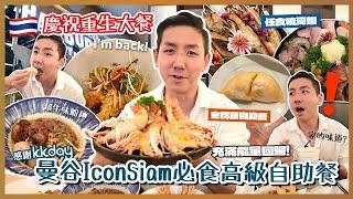 【泰國美食】曼谷IconSiam超高CP美食自助餐？當造金枕頭榴槤任食 國際盛宴慶祝劫後重生！驚見無限量食神佛跳牆？@KKdayHongKong (中字/Eng Sub) |【myKleb】