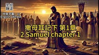 【圣经 Bible】[2 Samuel 撒母耳記下 1 ] Read the Bible.English/Chinese/cc subtitles中英字幕.Religion信仰.中英聖經.静读