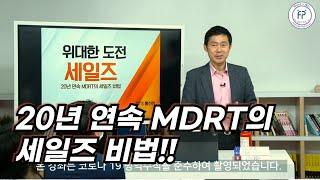 20년 연속 MDRT의 세일즈 비법