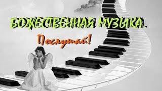 БОЖЕСТВЕННАЯ МУЗЫКА. Послушай!