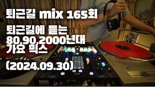 [OKHP] 퇴근길 mix 165회 / 90년대 가요 믹스 / 2000년대 가요 믹스 /90s Kpop MIX / 2000s Kpop Mix