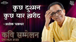 Kuch Dushman Kuch Yaar Khareed | Ashok Chakradhar | Kavi Sammelan Shimla 2023 | Jashn-e-Adab