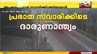 റോഡ് മുറിച്ച് കടക്കുന്നതിനിടെ വാഹനാപകടത്തിൽ സ്ത്രീക്ക് ദാരുണാന്ത്യം | Kollam