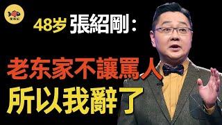 最「毒舌」的央視名嘴張紹剛，被「暈倒門」封殺4年，撒貝寧沒保住他，李誕卻救了他的「命」