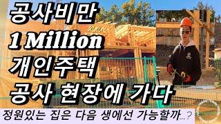 공사비만 10억/ 단독 주택 현장에 가다
