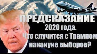 Предсказание 2020 года о том, что случится с Трампом накануне выборов президента США /.# ЗАУГЛОМ