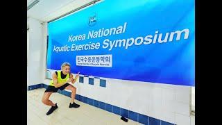 韓国水生スポーツ協会第一回アクアシンポジウム in 韓国ソウル　 日本代表特別講師　　　　　Aqua therapist TAM