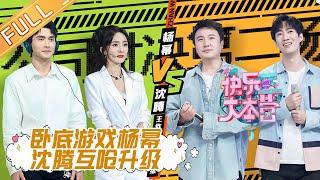 【ENG SUB】《快乐大本营》20200725期：杨幂VS沈腾王炸出击互怼升级 卧底游戏“大打出手”？ Happy Camp【湖南卫视官方HD】