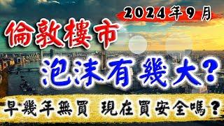 倫敦樓市 泡沫有幾大｜2024 9月英國樓價｜倫敦樓巿｜早幾年無買 現在風險大嗎｜Bubble Index｜英國 新盤｜倫敦 新盤｜投資 英國 物業｜BNO 英國樓｜樓交所直播室｜HKEXLIVE