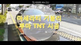 [HAHA자동차] 마세라티 기블리 | 루마 반사필름 TNT 시공