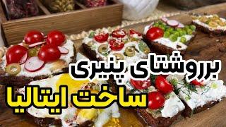 بروشتا خفن ترین پیش غذای ایتالیایی با 5 طعم مختلف