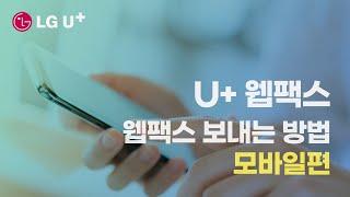 LG U+ 웹팩스 보내는 방법 입니다. 모바일편