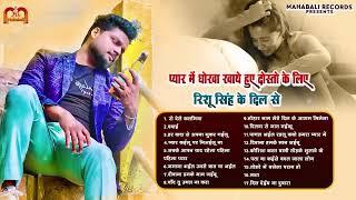 #Audio Jukebox | #Rishu_Singh का दर्द भरा गाना | #Nonstop #बेवफाई गाना 2023 | Bhojpuri Sad Song 2024