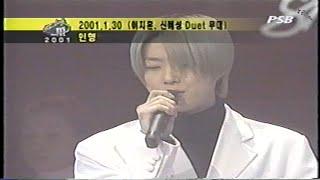 [방송] 쇼킹엠 연말결산 - 신혜성 - 인형(20010130)