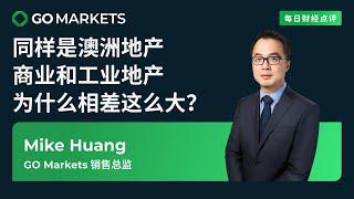 同样是澳洲地产，商业和工业地产为什么相差这么大？ | GO Markets 每日财经点评