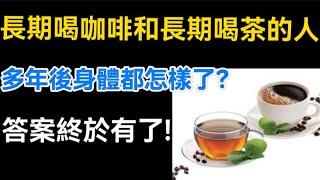 長期喝咖啡和長期喝茶的人，多年後身體都怎樣了？答案終於有了！【生活哲理talks】#晚年  #中老年生活 #為人處世 #生活經驗 #情感故事 #老人 #幸福人生#哲理#talks