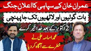 Latest update| Inqilab Ka Elan | Very Serious Situation | Imran khan Final Call | Muhammad Osama Ali