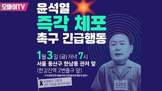 [생중계] 윤석열 즉각 체포 긴급행동 1부 (2025.1.3 오후)