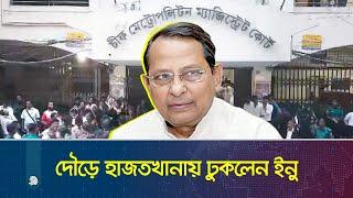 দৌড়ে হাজতখানায় ঢুকলেন ইনু | Hasanul Haq Inu | Dhaka Post