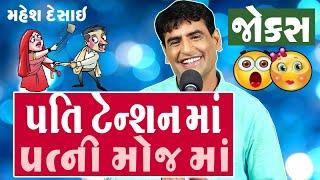 gujju comedy - gujarati jokes on pati patni by mahesh desai