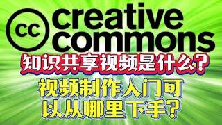 知识共享 CC 视频是什么？视频制作新鲜人可以先从哪里下手，制作有广告收益的视频?