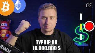 Турнір від ByBit на 10.000.000$! WSOT 2024! Віддаю ввесь приз вам!