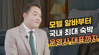 모텔 알바부터 국내 최대 숙박 운영사 대표까지 | 에이치에스오퍼레이션 권태혁 대표