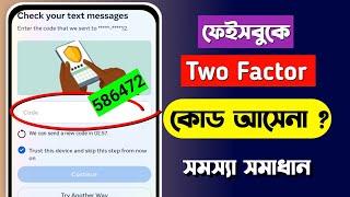 ফেসবুক টু ফ্যাক্টর কোড আসে না | Facebook login code problem | FB two factor authentication problem