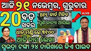 today's morning news odisha/21 November 2024/subhadra yojana online apply process/odisha news today