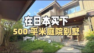 150万在日本居然拥有了一个，500平米的庭院别墅。