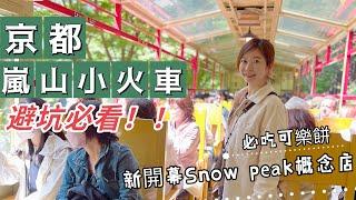 京都嵐山小火車避坑攻略！最療癒竹林小徑  開箱新開幕京都風Snow peak露營概念店！日本ㄧの鰻好吃嗎？｜ Melofunplay美樂玩不累