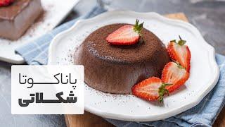 طرز تهیه پاناکوتا شکلاتی ساده ترین و در عین حال خوشمزه ترین دسر دنیا