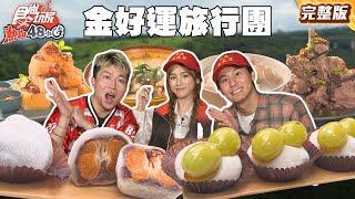從台北旺到嘉義！金好運旅行團 好運會成宮！好運會成宮 |#阿喜 #張立東 #風田 #DORA SuperTaste Taiwan|#食尚玩家熱血48小時 完整版 20250620 台北 嘉義