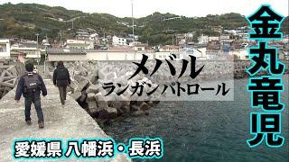 シーズン開幕！ビッグサイズを狙ったメバリング！ 1/2 『根魚！コーストパトロール 11 金丸竜児×愛媛の冬メバル』イントロver.【釣りビジョン】その①