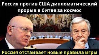 Россия против США: дипломатический прорыв в битве за космос