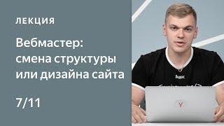 Поисковая оптимизация сайта: смена структуры или дизайна сайта