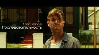 Последовательность (Sequence) 2013. Русская озвучка (Александр Райдер)