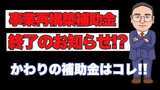 事業再構築補助金終了のお知らせ!?かわりの補助金はコレ！