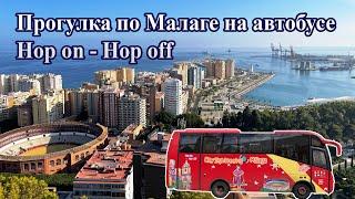 Прогулка по Малаге на автобусе Hop on   Hop off, Испания