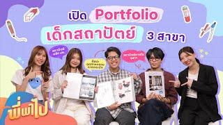 เปิด Portfolio เด็กสถาปัตย์ 3 สาขา | พี่พาไป