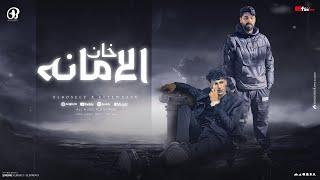 خان الامانه / محمد البصيلي - احمد السويسي / Mohamed Elbosely - Ahmed Elseweasy - Khan Elamana