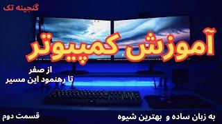 آموزش و آشنایی کامپیوتر دیسکتاپ از صفر تا رهنمود این مسیر