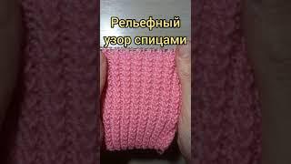 Вязание спицами. Рельефный узор спицами.Knitting video tutorial