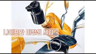 [기초디자인] 나이프와 미쟝센 세럼 병 채색