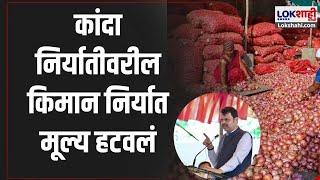 Devendra Fadnavis | Onion Export | केंद्राचा दिलासा | कांदा निर्यातीवरील किमान निर्यात मूल्य हटवलं